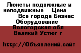 Люнеты подвижные и неподвижные  › Цена ­ 17 000 - Все города Бизнес » Оборудование   . Вологодская обл.,Великий Устюг г.